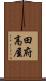 田府高屋 Scroll