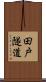 田戸隧道 Scroll