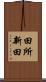 田所新田 Scroll