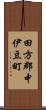 田方郡中伊豆町 Scroll