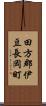 田方郡伊豆長岡町 Scroll