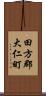 田方郡大仁町 Scroll