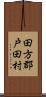 田方郡戸田村 Scroll