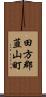 田方郡韮山町 Scroll