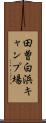 田曽白浜キャンプ場 Scroll