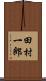 田村一郎 Scroll