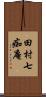 田村七痴庵 Scroll