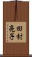 田村亮子 Scroll