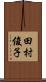 田村俊子 Scroll