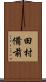 田村備前 Scroll
