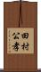 田村公孝 Scroll