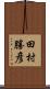田村勝彦 Scroll