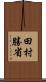 田村勝省 Scroll