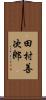 田村善次郎 Scroll