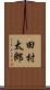 田村太郎 Scroll