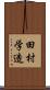 田村学造 Scroll