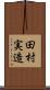田村実造 Scroll