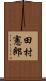 田村憲郎 Scroll