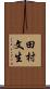 田村文生 Scroll