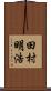 田村明浩 Scroll