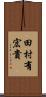 田村有宏貴 Scroll