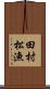 田村松漁 Scroll