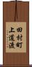 田村町上道渡 Scroll