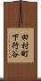 田村町下行谷 Scroll