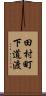 田村町下道渡 Scroll