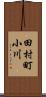 田村町小川 Scroll