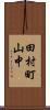 田村町山中 Scroll