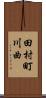 田村町川曲 Scroll