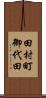 田村町御代田 Scroll