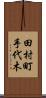 田村町手代木 Scroll