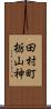 田村町栃山神 Scroll