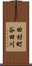 田村町谷田川 Scroll