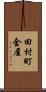 田村町金屋 Scroll