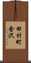 田村町金沢 Scroll