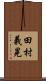 田村義晃 Scroll