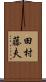 田村藤夫 Scroll