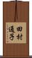 田村通子 Scroll