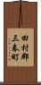 田村郡三春町 Scroll