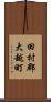 田村郡大越町 Scroll