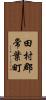 田村郡常葉町 Scroll
