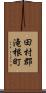 田村郡滝根町 Scroll
