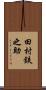田村鉄之助 Scroll