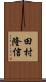 田村隆信 Scroll