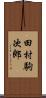 田村駒次郎 Scroll