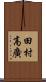 田村高廣 Scroll