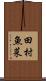 田村魚菜 Scroll